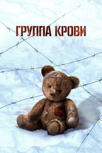 Группа крови 2025