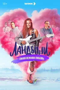 Ландыши. Такая нежная любовь 2024