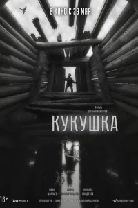 Кукушка 2024