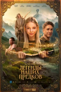 Легенды наших предков 2025