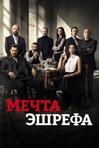 Мечта Эшрефа 2025