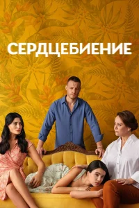Сердцебиение 2025