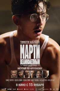 Марти Великолепный 2025