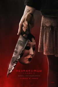 Незнакомцы. Глава 2 2025